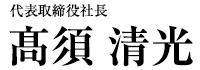 takasui_president_name