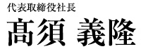 takasui_president_name-2
